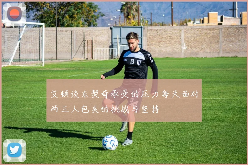 艾顿谈东契奇承受的压力每天面对两三人包夹的挑战与坚持