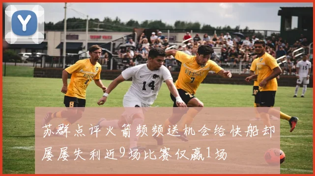 苏群点评火箭频频送机会给快船却屡屡失利近9场比赛仅赢1场