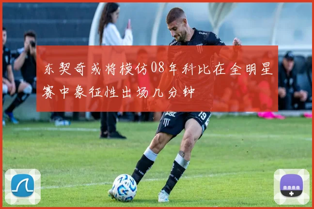 东契奇或将模仿08年科比在全明星赛中象征性出场几分钟
