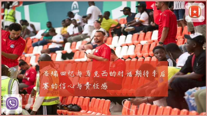 洛瑞回忆与马克西的对话期待季后赛的信心与责任感