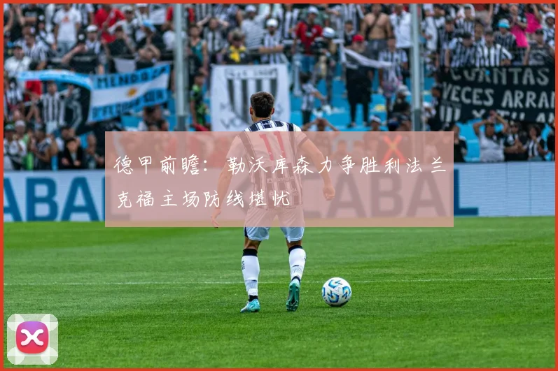 德甲前瞻：勒沃库森力争胜利法兰克福主场防线堪忧