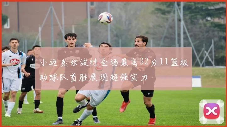 小迈克尔波特全场最高32分11篮板助球队首胜展现超强实力