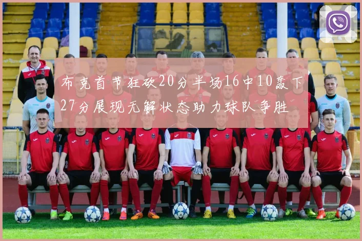 布克首节狂砍20分半场16中10轰下27分展现无解状态助力球队争胜