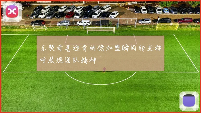 东契奇喜迎肯纳德加盟瞬间转变称呼展现团队精神