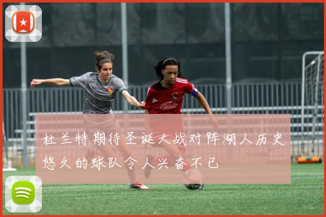 杜兰特期待圣诞大战对阵湖人历史悠久的球队令人兴奋不已