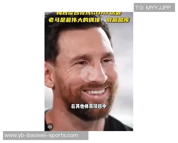 梅西谦逊谈论GOAT称马拉多纳超越一切是最伟大的偶像 梅西谦逊谈论GOAT称马拉多纳超越一切是最伟大的偶像