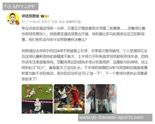 詹俊点评曼联逆转热刺展现斗志热刺换人策略下半场效果显著