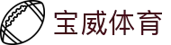 宝威体育-宝威体育(宝威)官方网站_BaoWeiSPORTS
